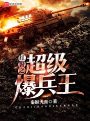 红警之超级爆兵王