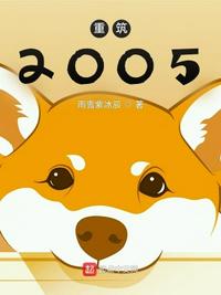 重筑2005