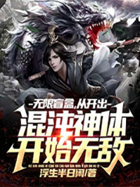 无限盲盒，从开出混沌神体开始无敌